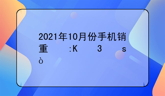 2021年10月份手机销量排行榜？