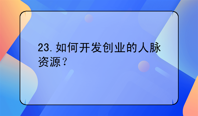 23.如何开发创业的人脉资源？