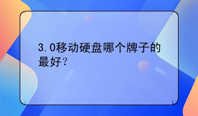 3.0移动硬盘哪个牌子的最好？