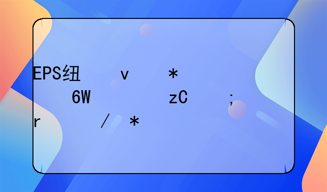 EPS线条报价单解析与市场趋势