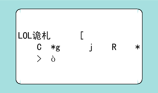 LOL诡术妖姬乐芙兰的改动史？