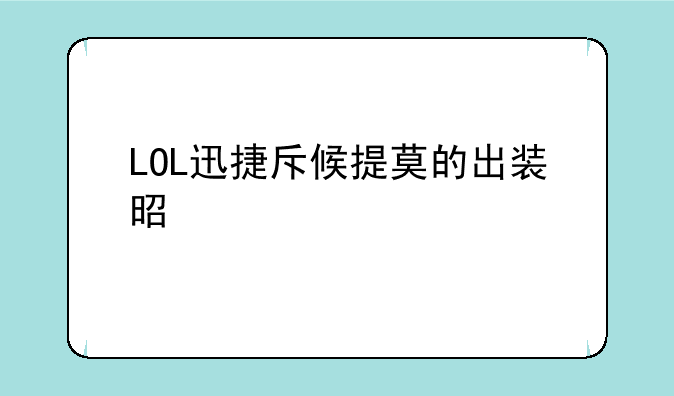LOL迅捷斥候提莫的出装是什么