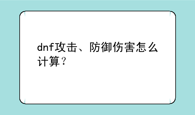 dnf攻击、防御伤害怎么计算？