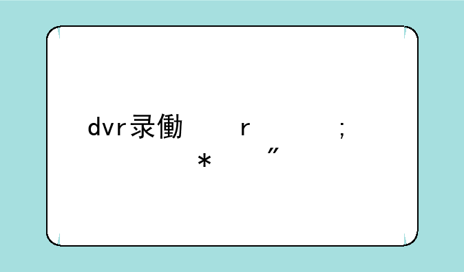 dvr录像机怎样添加到手机上？