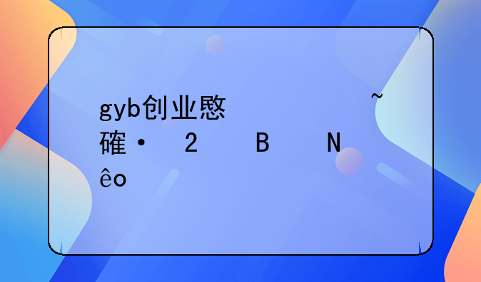 gyb创业意识培训包含哪些内容