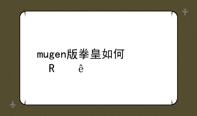 mugen版拳皇如何修改人物大小?