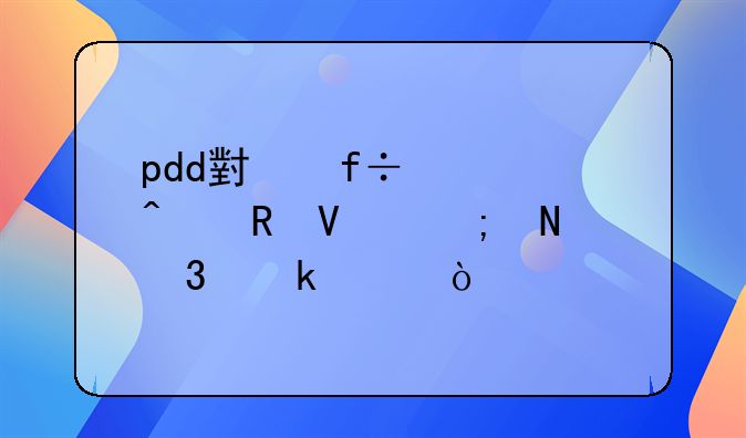 pdd小白入门电商从哪里做起？