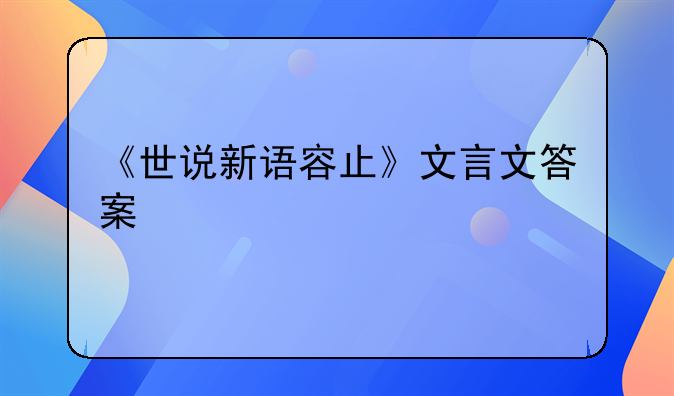 《世说新语容止》文言文答案