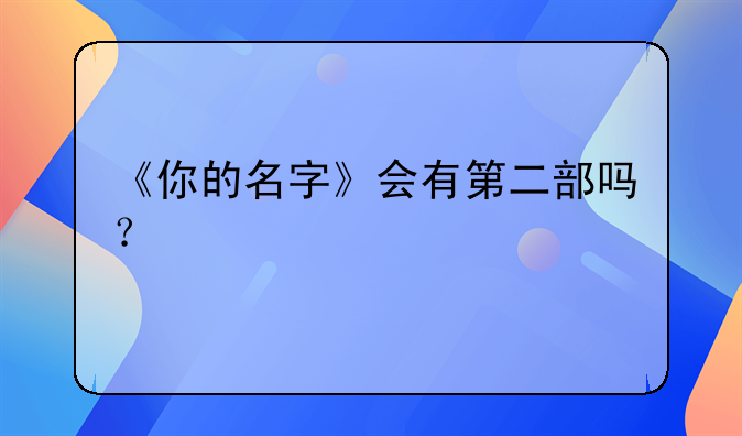 《你的名字》会有第二部吗？