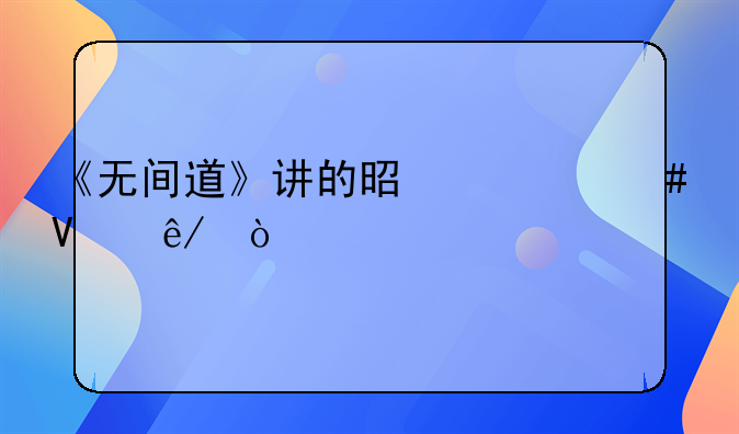 《无间道》讲的是什么故事？