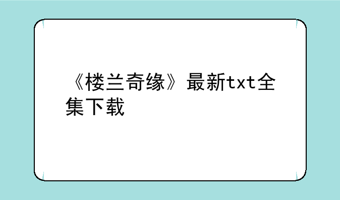 《楼兰奇缘》最新txt全集下载