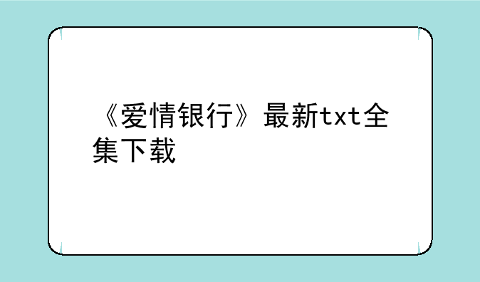 《爱情银行》最新txt全集下载