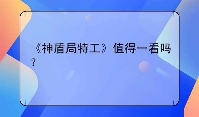 《神盾局特工》值得一看吗？