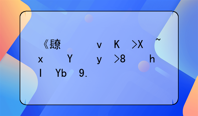 《长江七号爱地球》感动了我