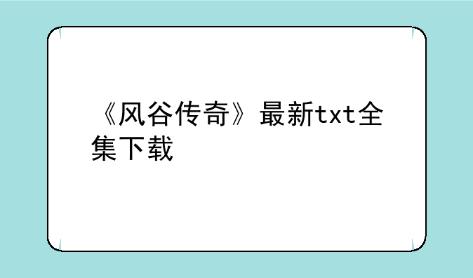 《风谷传奇》最新txt全集下载