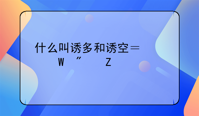 什么叫诱多和诱空？如何判断