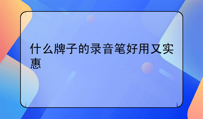 什么牌子的录音笔好用又实惠