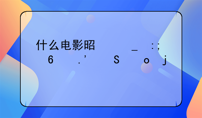 什么电影是罗莎·卡拉乔洛的?