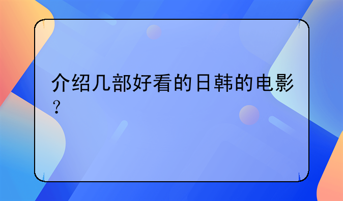 介绍几部好看的日韩的电影？