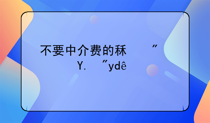 不要中介费的租房软件有哪些