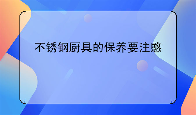 不锈钢厨具的保养要注意什么