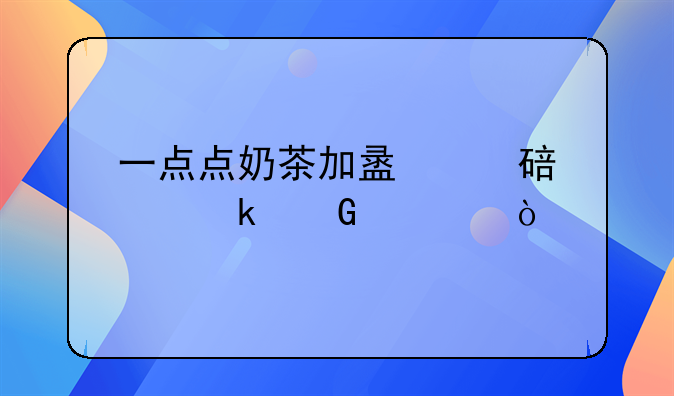 一点点奶茶加盟费要多少万？