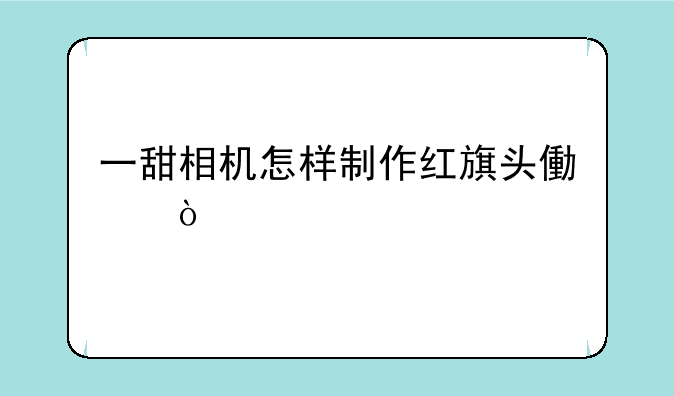 一甜相机怎样制作红旗头像？