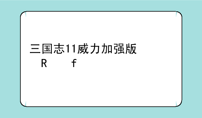 三国志11威力加强版修改器sire