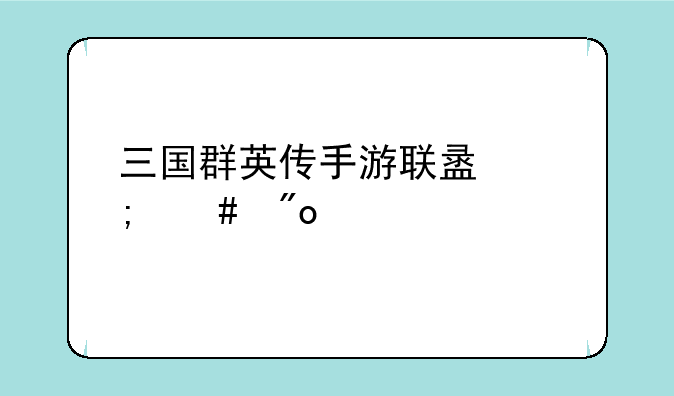 三国群英传手游联盟怎么创建