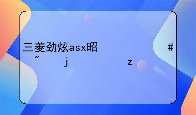 三菱劲炫asx是什么级别的车型