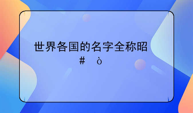 世界各国的名字全称是什么？