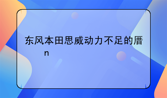 东风本田思威动力不足的原因