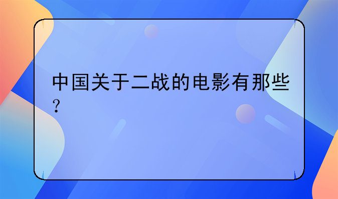 中国关于二战的电影有那些？