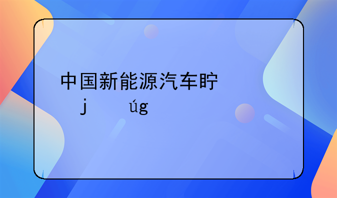 中国新能源汽车真正的龙头股