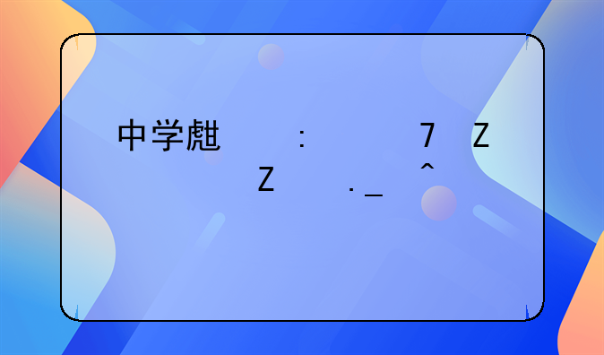 中学生接种新冠疫苗日记大全