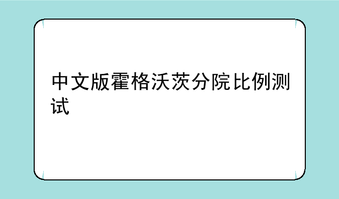 中文版霍格沃茨分院比例测试