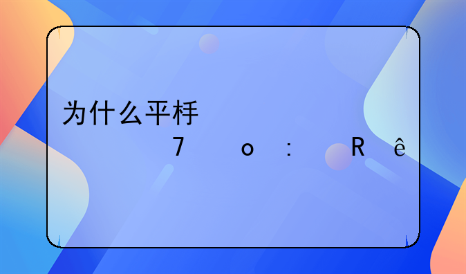 为什么平板突然充不进去电了