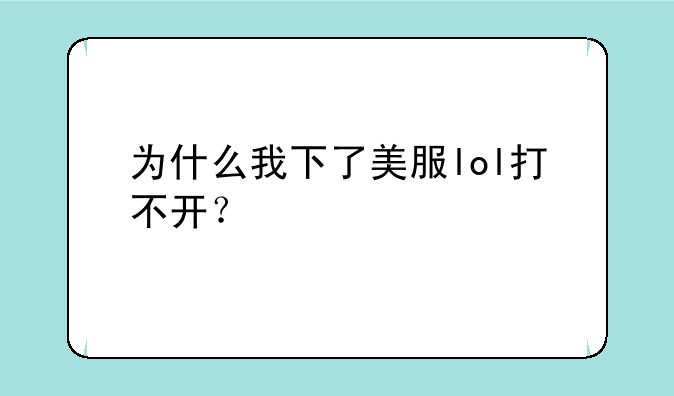 为什么我下了美服lol打不开？
