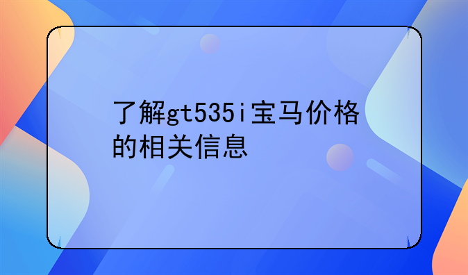 了解gt535i宝马价格的相关信息