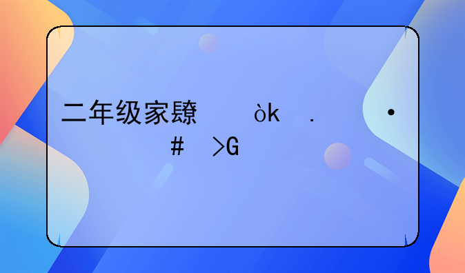 二年级家长会英语老师发言稿