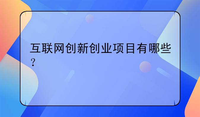 互联网创新创业项目有哪些？