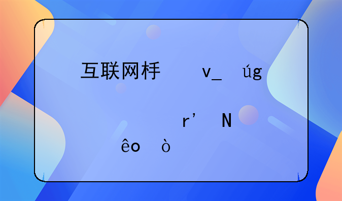 互联网板块龙头股票有哪些？