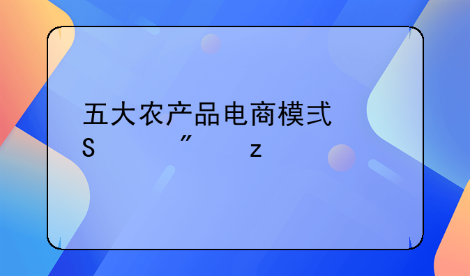 五大农产品电商模式研究分析