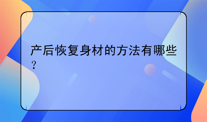 产后恢复身材的方法有哪些？