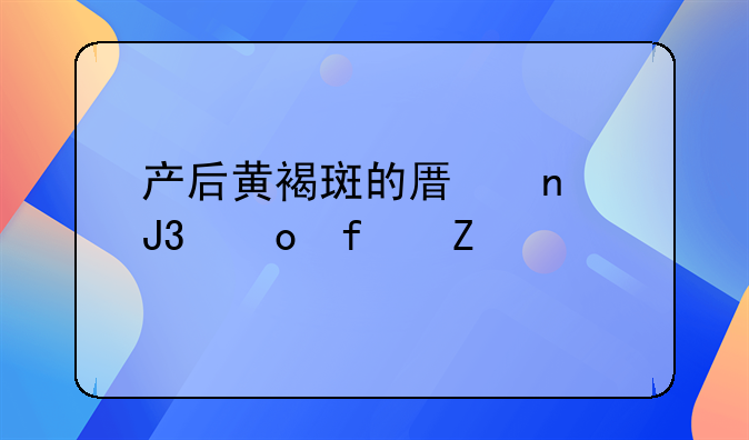 产后黄褐斑的原因和祛除方法