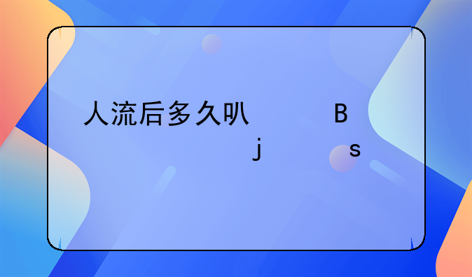 人流后多久可以吃补血的东西