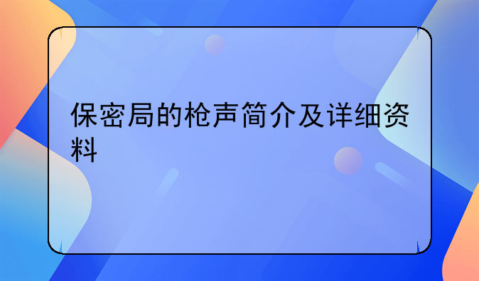 保密局的枪声简介及详细资料