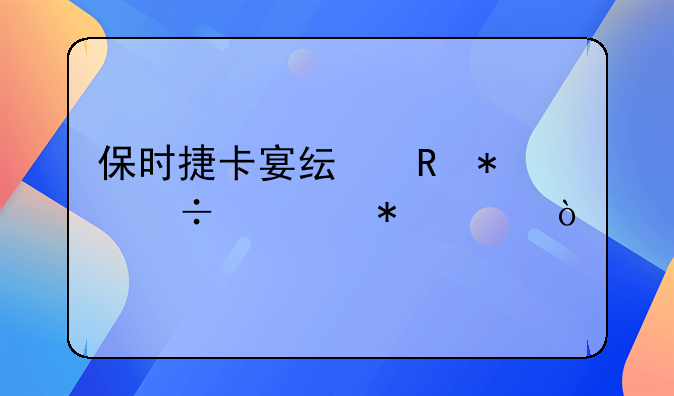 保时捷卡宴纯电动汽车报价？