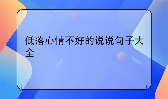 低落心情不好的说说句子大全