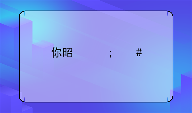 你是怎么找到创业的方向的？